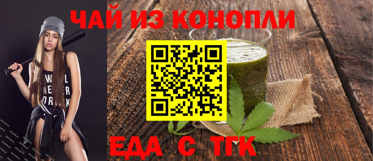 Еда ТГК конопля  Вход с VPN  Бирск 