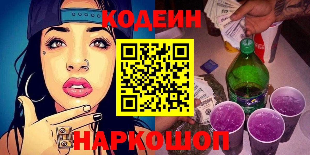Бирск  Кодеин напиток Lean (лин)  Codein Purple Drank  Вход с VPN 